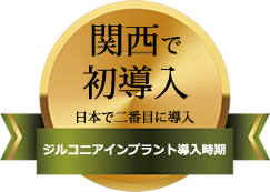 関西で初導入(日本で二番目に導入)ジルコニアインプラント導入時期