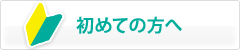 初めての方へ