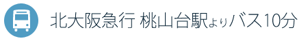 北大阪急行 桃山台駅よりバス10分