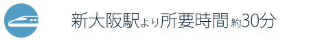 新大阪駅より所要時間 約30分