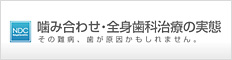 かみ合わせ・全身歯科治療の実態　その難病、歯が原因かもしれません。