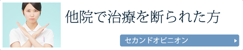 他院で治療を断られた方