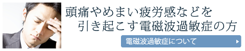 頭痛やめまい疲労感などを引き起こす電磁波過敏症の方