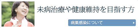 未病治療や健康維持を目指す方