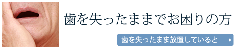 歯を失ったままでお困りの方