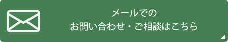 メールでのお問い合わせ・ご相談はこちら