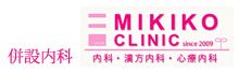 併設内科MIKIKO